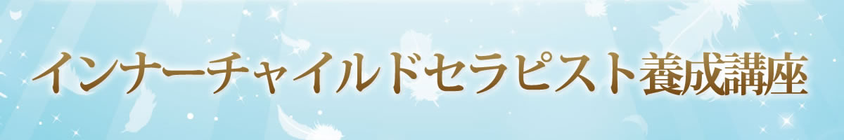 インナーチャイルドセラピスト養成講座