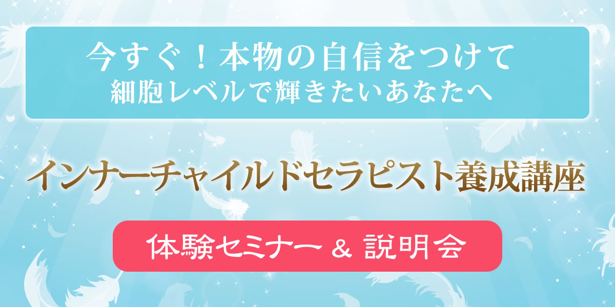 インナーチャイルドセラピスト養成講座