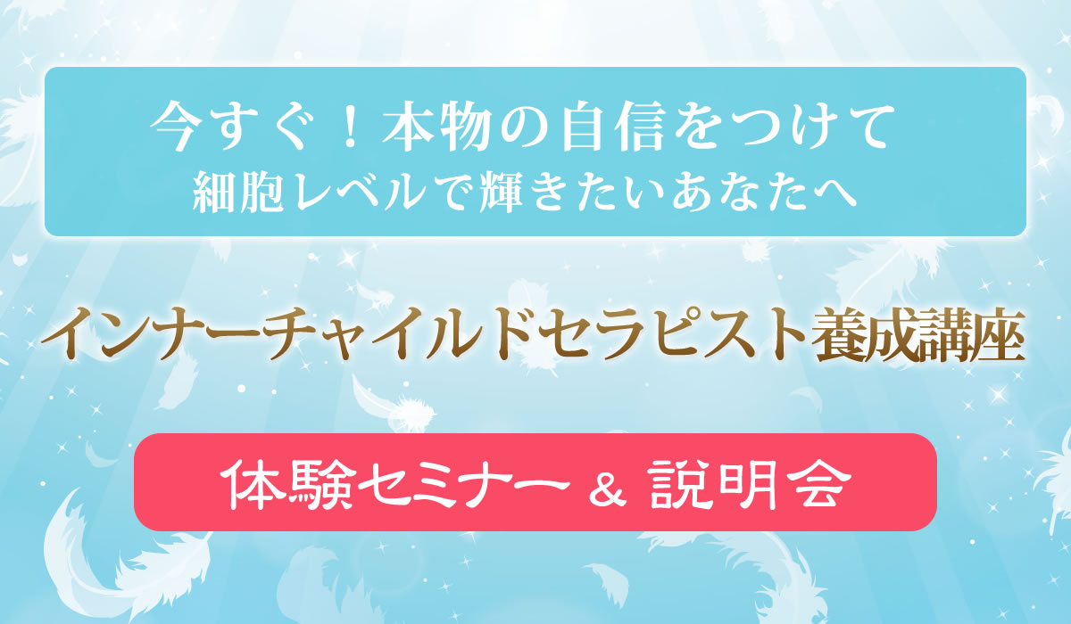 インナーチャイルドセラピスト養成講座